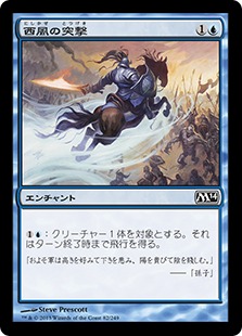 【JPN】【Foil】《西風の突撃/Zephyr Charge》[M14]