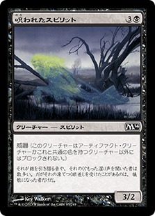 【JPN】【Foil】《呪われたスピリット/Accursed Spirit》[M14]