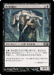 【JPN】【Foil】《死体運び/Corpse Hauler》[M14]