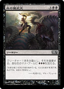 【JPN】【Foil】《血の儀式文/Liturgy of Blood》[M14]