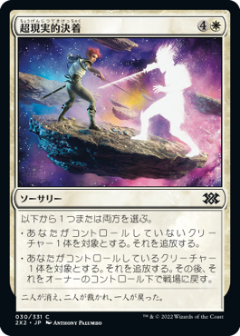 【JPN】【Foil】《超現実的決着/Settle Beyond Reality》[2X2]