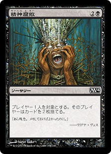 【JPN】【Foil】《精神腐敗/Mind Rot》[M14]