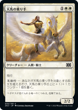 【JPN】【Foil】《天馬の乗り手/Wingsteed Rider》[2X2]