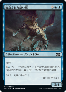 【JPN】【Foil】《改良された縫い翼/Advanced Stitchwing》[2X2]