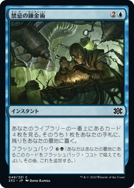 【JPN】【Foil】《禁忌の錬金術/Forbidden Alchemy》[2X2]