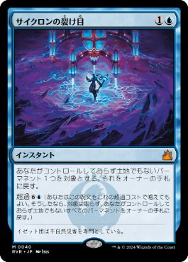 【JPN】《サイクロンの裂け目/Cyclonic Rift》[RVR]