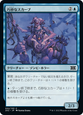【JPN】【Foil】《巧妙なスカーブ/Ingenious Skaab》[2X2]
