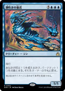 【JPN】《潮吹きの暴君/Tidespout Tyrant》[RVR]