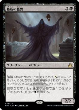 【JPN】《墓所の怪異/Crypt Ghast》[RVR]