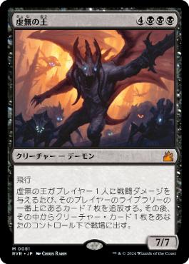 【JPN】《虚無の王/Lord of the Void》[RVR]