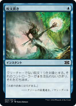 【JPN】【Foil】《呪文貫き/Spell Pierce》[2X2]