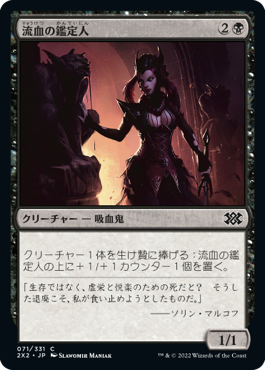 【JPN】【Foil】《流血の鑑定人/Bloodflow Connoisseur》[2X2]
