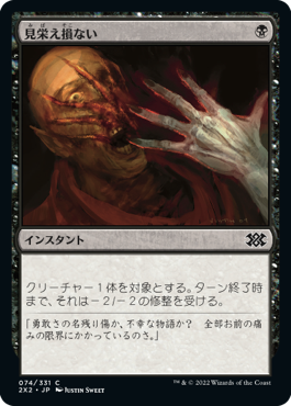 【JPN】【Foil】《見栄え損ない/Disfigure》[2X2]