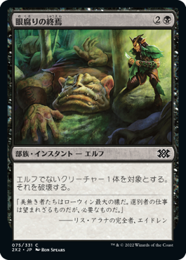 【JPN】【Foil】《眼腐りの終焉/Eyeblight's Ending》[2X2]