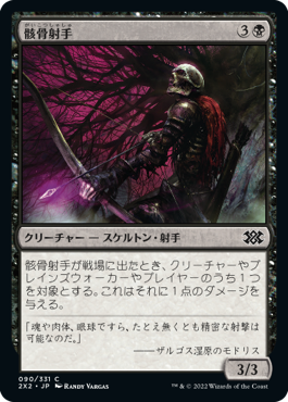 【JPN】【Foil】《骸骨射手/Skeleton Archer》[2X2]
