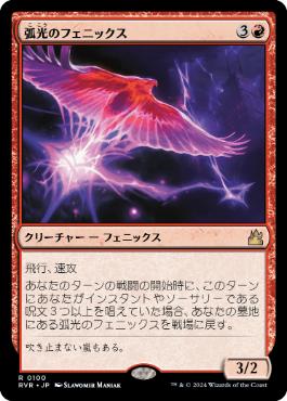 【JPN】《弧光のフェニックス/Arclight Phoenix》[RVR]