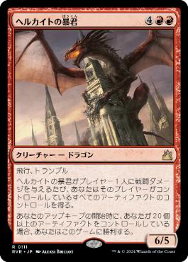 【JPN】《ヘルカイトの暴君/Hellkite Tyrant》[RVR]