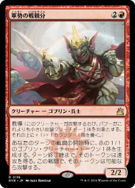 【JPN】《軍勢の戦親分/Legion Warboss》[RVR]
