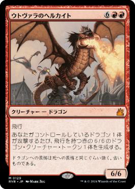 【JPN】《ウトヴァラのヘルカイト/Utvara Hellkite》[RVR]