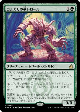 【JPN】《ゴルガリの墓トロール/Golgari Grave-Troll》[RVR]