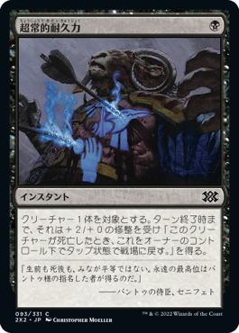 【JPN】【Foil】《超常的耐久力/Supernatural Stamina》[2X2]