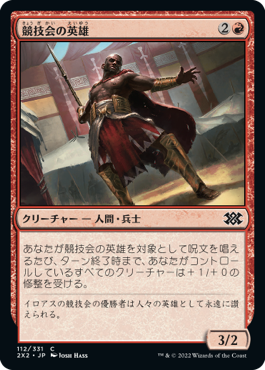 【JPN】【Foil】《競技会の英雄/Hero of the Games》[2X2]
