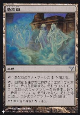 【JPN】《幽霊街/Ghost Quarter》[PWシンボル付き再版]