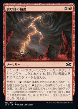 【JPN】《裂け目の稲妻/Rift Bolt》[2X2]