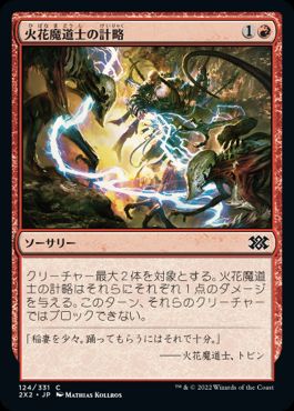【JPN】【Foil】《火花魔道士の計略/Sparkmage's Gambit》[2X2]