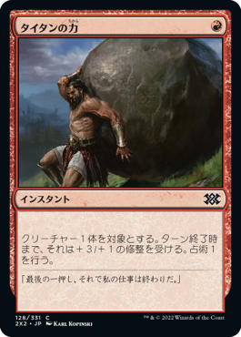 【JPN】【Foil】《タイタンの力/Titan's Strength》[2X2]