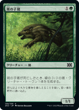 【JPN】【Foil】《斑の子猪/Brindle Shoat》[2X2]