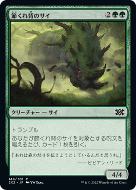【JPN】【Foil】《節くれ背のサイ/Gnarlback Rhino》[2X2]