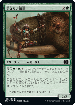【JPN】【Foil】《牙守りの隊長/Tuskguard Captain》[2X2]