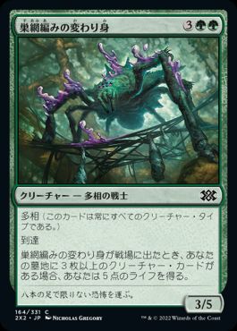 【JPN】【Foil】《巣網編みの変わり身/Webweaver Changeling》[2X2]
