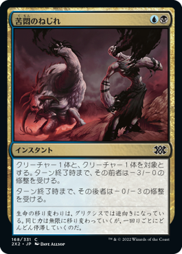 【JPN】【Foil】《苦悶のねじれ/Agony Warp》[2X2]