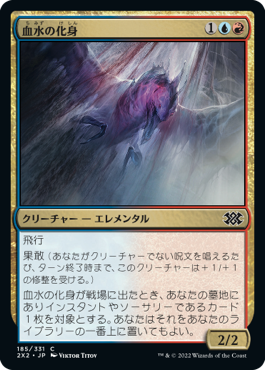 【JPN】【Foil】《血水の化身/Bloodwater Entity》[2X2]