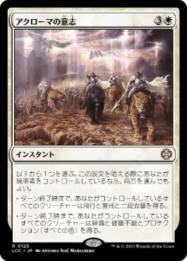 【JPN】《アクローマの意志/Akroma's Will》[LCC]