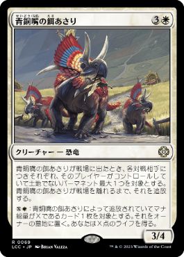 【JPN】《青銅嘴の餌あさり/Bronzebeak Foragers》[LCC]