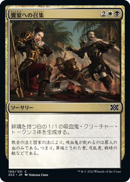【JPN】【Foil】《饗宴への召集/Call to the Feast》[2X2]