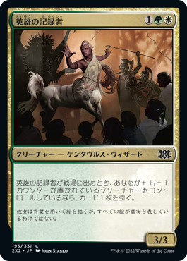 【JPN】【Foil】《英雄の記録者/Chronicler of Heroes》[2X2]