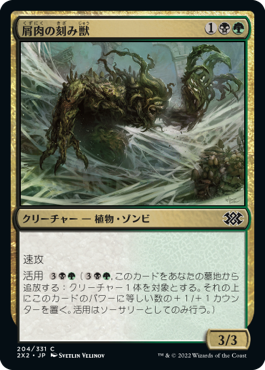 【JPN】【Foil】《屑肉の刻み獣/Dreg Mangler》[2X2]