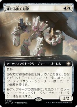 【JPN】■拡張アート■《輝ける歩く彫像/Illustrious Wanderglyph》[LCC]