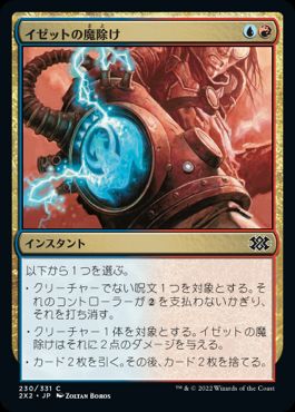 【JPN】【Foil】《イゼットの魔除け/Izzet Charm》[2X2]