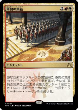 【JPN】《軍勢の集結/Assemble the Legion》[RVR]
