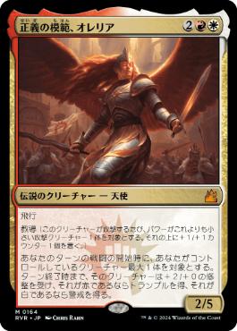 【JPN】《正義の模範、オレリア/Aurelia, Exemplar of Justice》[RVR]