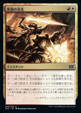 【JPN】【Foil】《軍部の栄光/Martial Glory》[2X2]