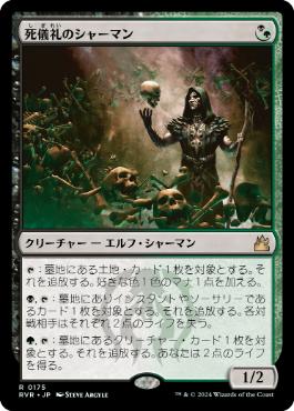 【JPN】《死儀礼のシャーマン/Deathrite Shaman》[RVR]