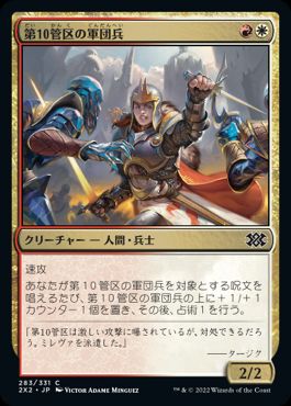 【JPN】【Foil】《第10管区の軍団兵/Tenth District Legionnaire》[2X2]