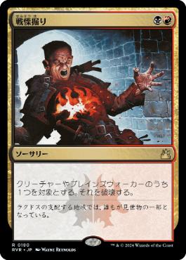 【JPN】【Foil】《戦慄掘り/Dreadbore》[RVR]