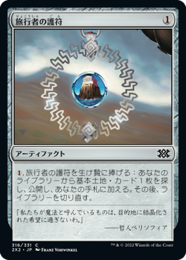 【JPN】【Foil】《旅行者の護符/Traveler's Amulet》[2X2]